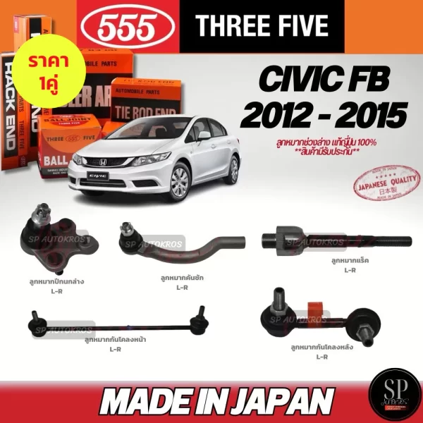 555 ลูกหมาก Civic FB ปี 12-16