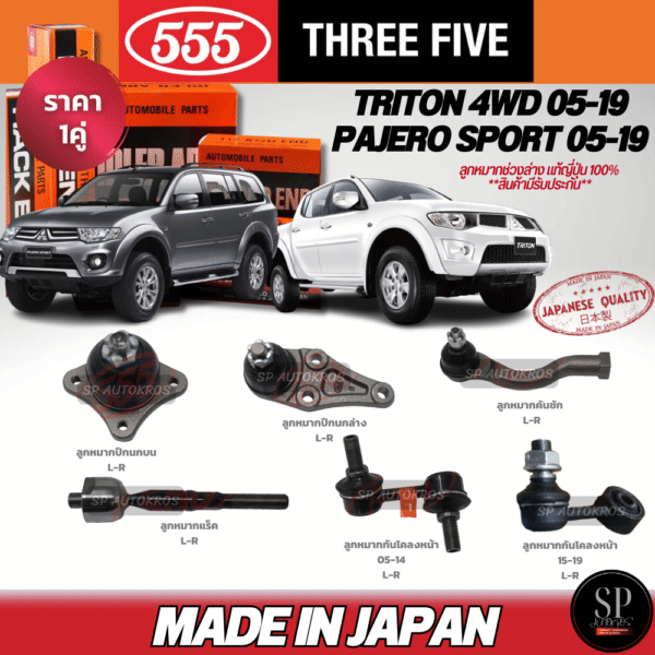 555 แท้ญี่ปุ่น TRITON 4WD, Pajero Sport 05-19 ลูกหมากปีกนกบน-ล่าง ลูกหมากคันชัก ลูกหมากแร็ค ลูกหมากกันโคลงหน้า