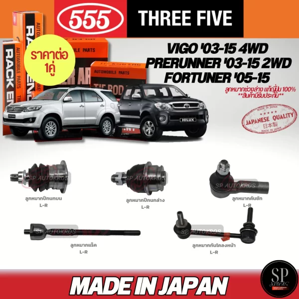 ลูกหมาก VIGO '03-15 4WD, PRERUNNER '03-15 2WD, FORTUNER '05-15