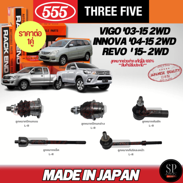 555 แท้ญี่ปุ่น ลูกหมาก VIGO REVO 2WD ตัวเตี้ย, INNOVA '04-15ลูกหมากล่าง-บน ลูกหมากคันชัก ลูกหมากแร็ค กันโคลงหน้า