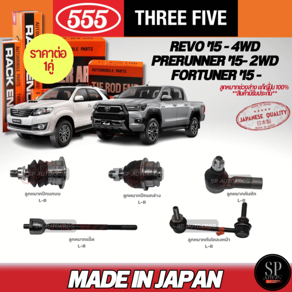 555 แท้ญี่ปุ่น ลูกหมาก REVO '15 - 4WD, PRERUNNER '15- 2WD, FORTUNER '15 - ลูกหมากล่าง-บน คันชัก แร็ค กันโคลงล