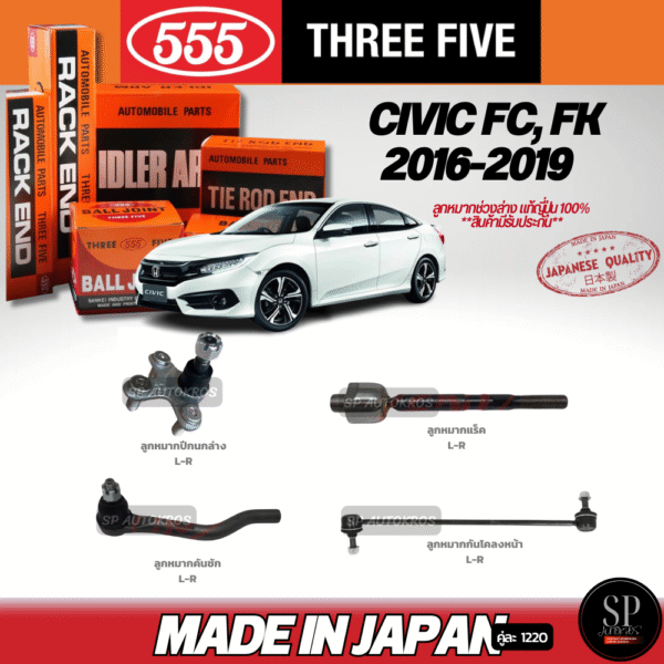 555 แท้ญี่ปุ่น Civic FC,FK ปี 16-20  ลูกหมากปีกนกล่าง ลูกหมากคันชัก ลูกหมากแร็ค ลูกหมากกันโคลงหน้า