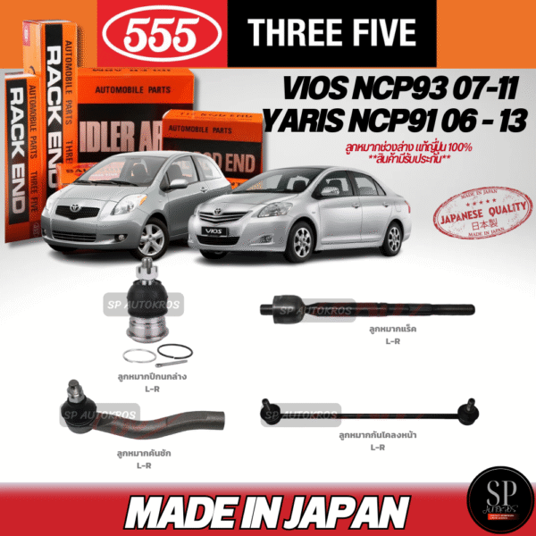 555 แท้ญี่ปุ่น ลูกหมาก VIOS NCP93 07-11 YARIS NCP91 06-13 ลูกหมากปีกนกล่าง ลูกหมากคันชัก ลูกหมากแร็ค กันโคลงหน้า