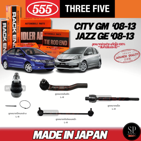 แท้Japan 555 ลูกหมาก CITY GM '08-13, JAZZ GE '08-13 ลูกหมากปีกนกล่าง ลูกหมากแร็ค กันโคลงหน้า ลูกหมากคันชักนอก