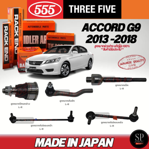 555 แท้ญี่ปุ่น ลูกหมาก Accord G9 ปี 13-18 ลูกหมากคันชัก (ลูกหมากแร็ค มี2ขนาด) ลูกหมากล่าง กันโคลงหน้า กันโคลงหลัง