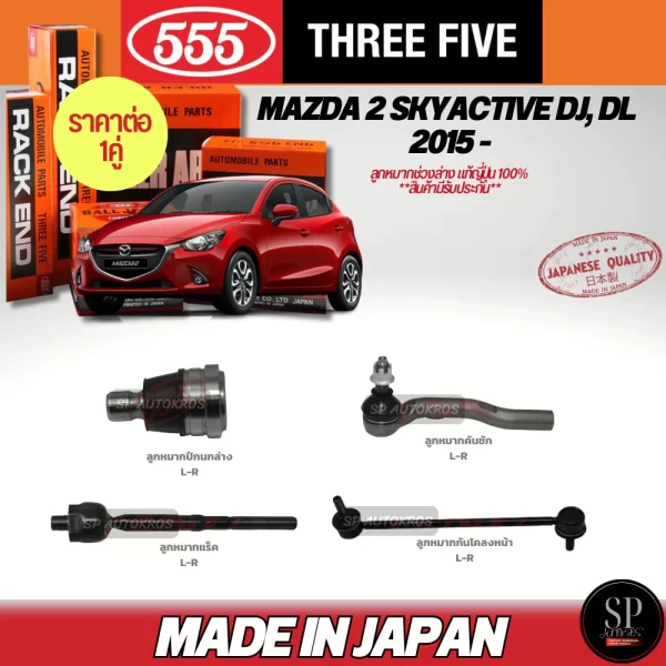 MAZDA 2 SKYACTIVE DJ, DL 2015 - ลูกหมากปีกนก
